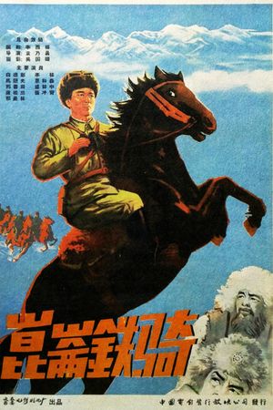 昆仑铁骑's poster