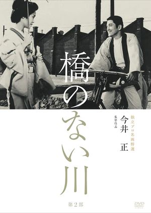 Hashi no nai kawa 2's poster