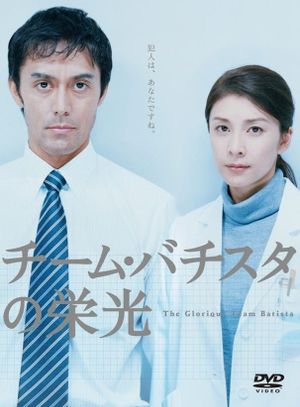 The Glory of Team Batista's poster