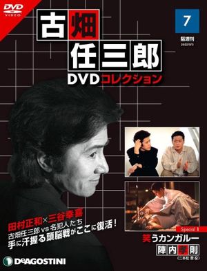 古畑任三郎 笑うカンガルー's poster