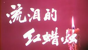 The Red Candle That Is Shedding Tears's poster