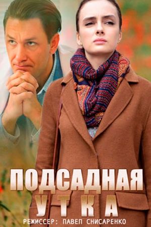 Подсадная утка's poster