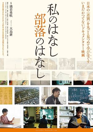 Watashi no hanashi Buraku no hanashi's poster