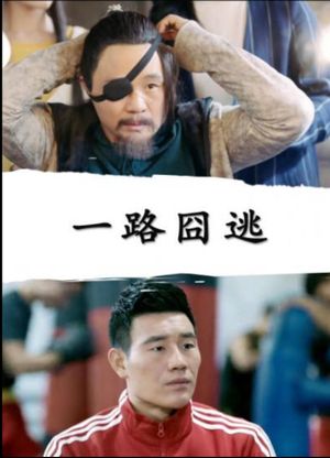 一路囧逃's poster