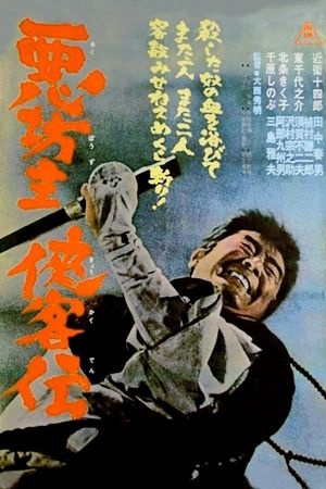 Aku bôzu kyokaku-den's poster