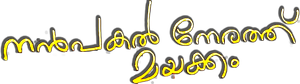 Nanpakal Nerathu Mayakkam's poster
