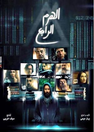 El-Haram el-Rabe's poster