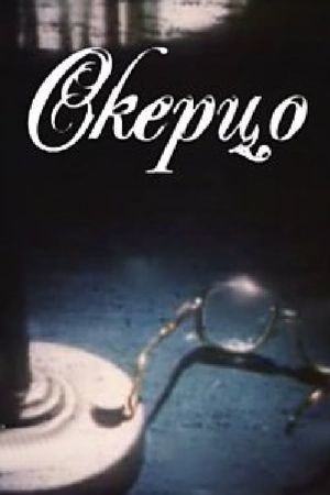 Scherzo's poster