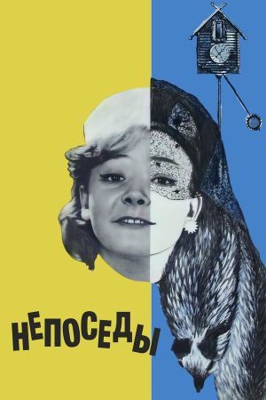 Непоседы's poster
