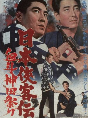 Nihon Kyokaku-den: Ketto Kanda-matsuri's poster