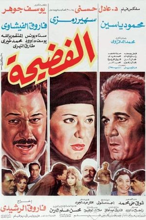 الفضيحة's poster image