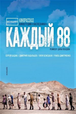 Каждый 88's poster