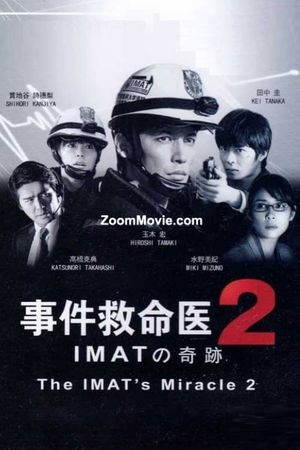 事件救命医２～IMATの奇跡～'s poster