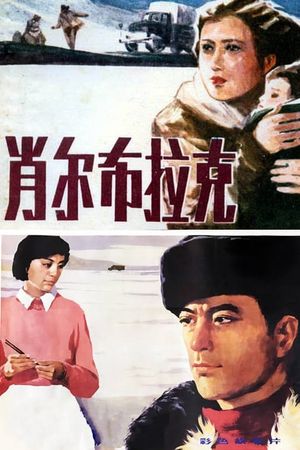 Xiao er bu la ke's poster