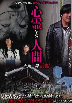 Psychic vs. Human: Kyushu Round-Trip Part 1's poster image