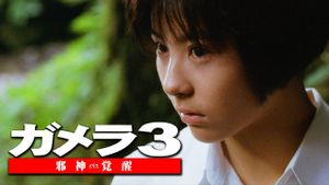 Gamera 3: Revenge of Iris's poster