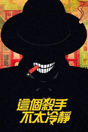 Too Cool to Kill's poster