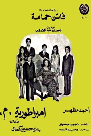 امبراطورية ميم's poster