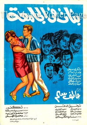 Banat Fi El-Gamaa's poster