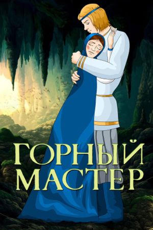 Горный мастер's poster