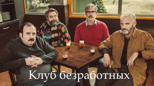 The Unemployment Club's poster