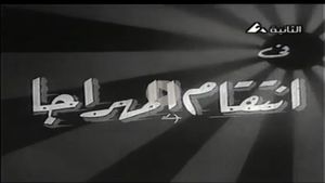 انتقام المهراجا's poster