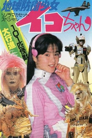 Earth Defense Girl Iko-chan 3: Big Operation in Big Edo's poster