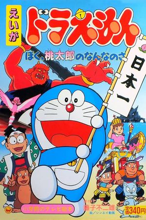 Doraemon: What am I for Momotaro's poster