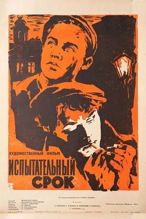 Ispytatelnyy srok's poster
