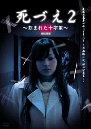 Shizue 2: Kizamareta Jujika's poster