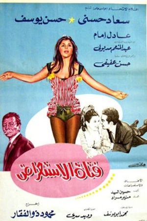 Fatat el-Istiradh's poster