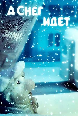 А снег идет...'s poster