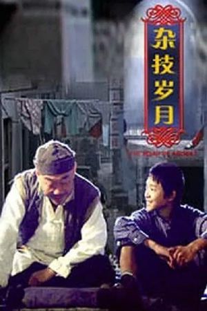 杂技岁月's poster