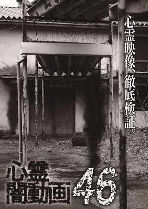 Shinrei Yami Douga 46's poster