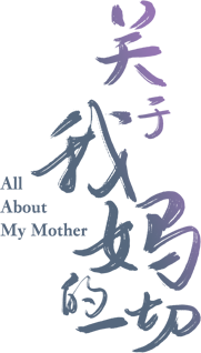 All About My Mother's poster