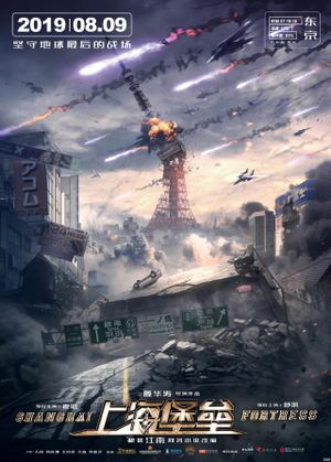 Shanghai Fortress's poster