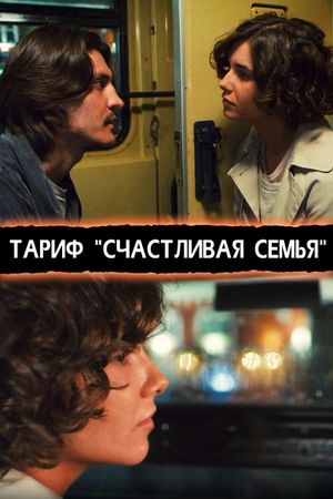 Тариф «Счастливая семья»'s poster