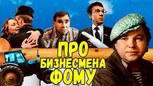 Pro biznesmena Fomu's poster