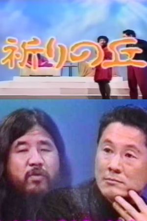 Shoko Asahara with Takeshi's poster