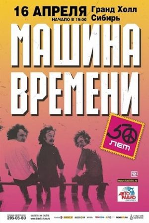 Машина Времени - "50 лет" юбилейный концерт на стадионе "Открытие Арена"'s poster