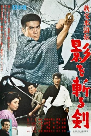 Saga from Chichibu Mountains: Sword Cuts the Shadows's poster