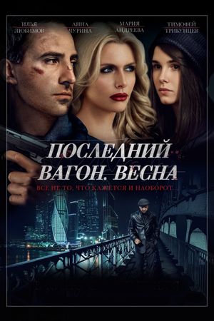 Posledniy vagon: Vesna's poster