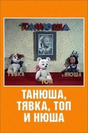 Танюша, Тявка, Топ и Нюша's poster