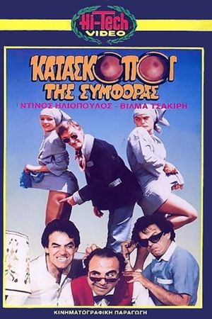 Κατάσκοποι της συμφοράς's poster