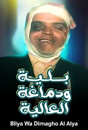 Bilyah wa Demaghuh el-Alyah's poster