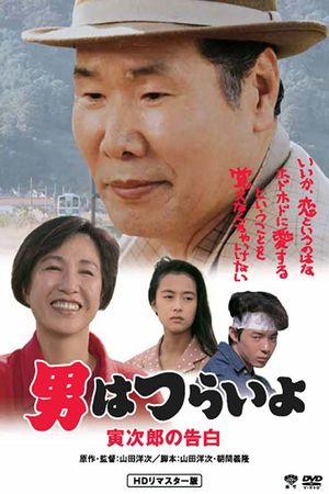 Tora-san Confesses's poster image