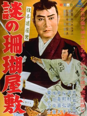 Hatamoto taikutsu otoko: nazo no sango yashiki's poster