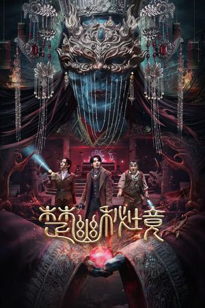 楚幽秘境's poster