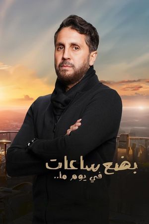 Badaa Saat Fi Yawman Ma's poster