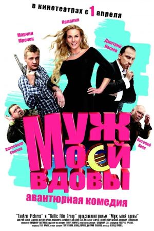 Muzh moey vdovy's poster